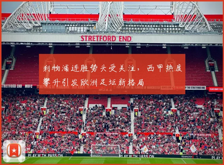 利物浦连胜势头受关注，西甲热度攀升引发欧洲足坛新格局