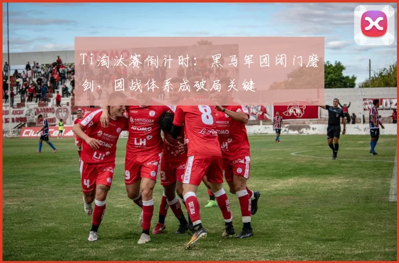 Ti淘汰赛倒计时：黑马军团闭门磨剑，团战体系成破局关键