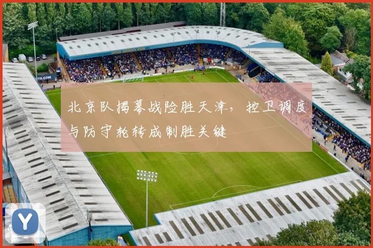 北京队揭幕战险胜天津，控卫调度与防守轮转成制胜关键