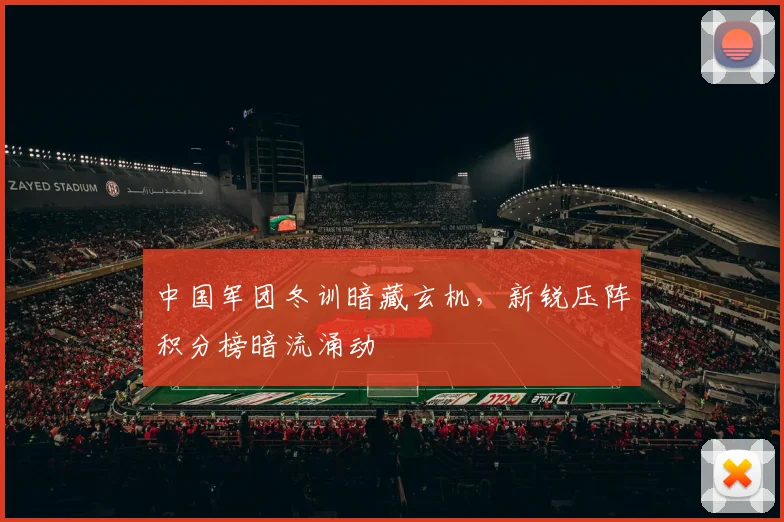中国军团冬训暗藏玄机，新锐压阵积分榜暗流涌动