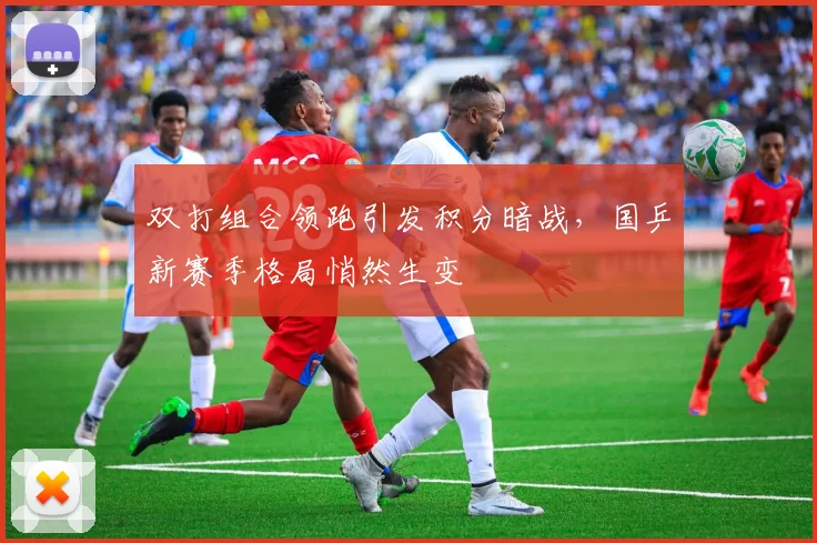 双打组合领跑引发积分暗战，国乒新赛季格局悄然生变