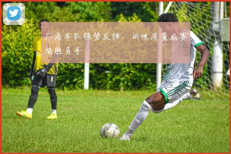 厂商车队强势反弹，训练质量成赛场胜负手