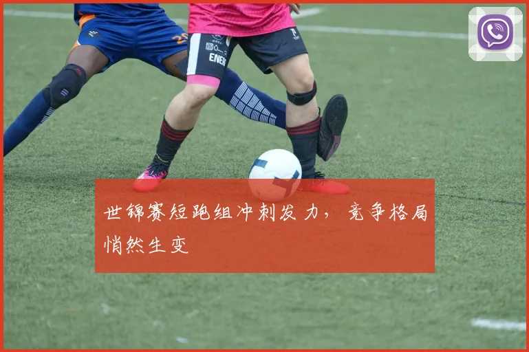 世锦赛短跑组冲刺发力，竞争格局悄然生变